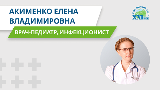 Видеовизитка: Акименко Елена Владимировна, врач-педиатр, инфекционист